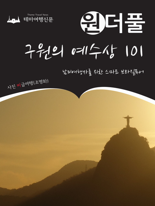Title details for 원더풀 구원의 예수상 101 : 남미여행자를 위한 스마트 브라질투어 by 삐급여행(조명화) - Available